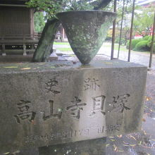 貝塚を示す石碑が高山寺境内脇にひっそりと建っています