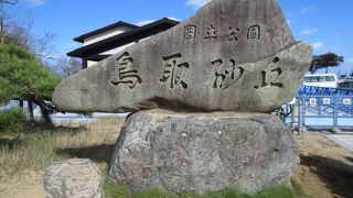 鳥取といえば一番にイメージする場所