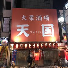 天国 横須賀中央店