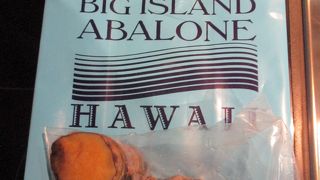 空港近くのビッグアイランドアバロニでハワイ島産鮑を購入し、コンドミニアムで鮑三昧料理を堪能しました。