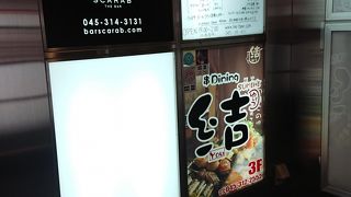 炭火焼き鳥と博多野菜巻き串 個室居酒屋 結 横浜駅西口店