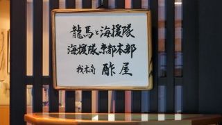 坂本龍馬の潜伏先