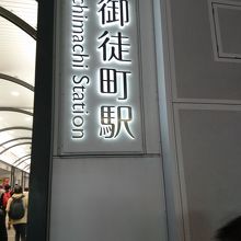 駅改札付近