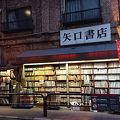 創業大正7年　老舗古本屋