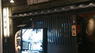 高級焼き鳥居酒屋