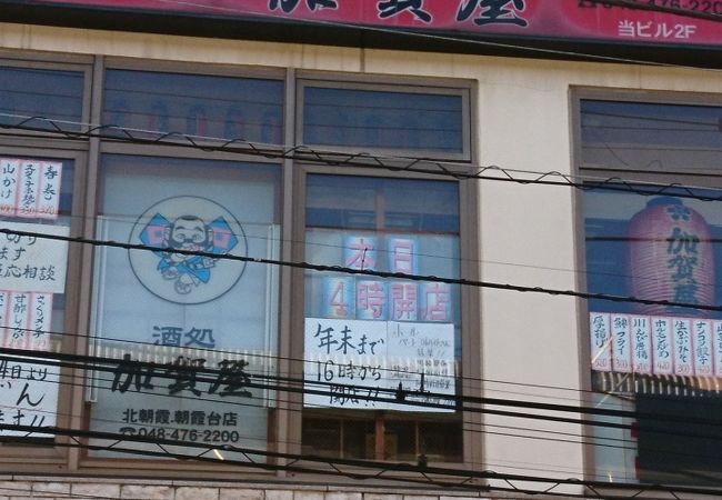 加賀屋 北朝霞 朝霞台店 クチコミ アクセス 営業時間 新座 朝霞 和光 志木 フォートラベル 加賀屋 北朝霞 朝霞台店 クチコミ アクセス 営業時間 新座 朝霞 和光 志木 フォートラベル