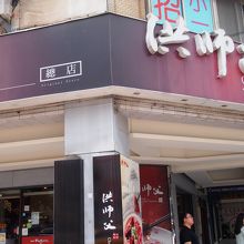 お店の外観です。すごくわかりやすい。