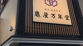 亀屋万年堂 武蔵小杉