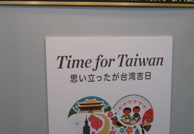 台湾観光協会 東京事務所 クチコミ・アクセス・営業時間|新橋 台湾観光協会 東京事務所 クチコミ・アクセス・営業時間|新橋