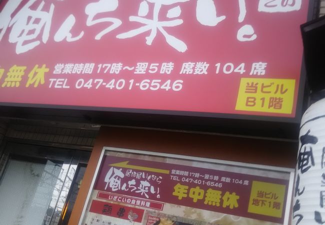 居酒屋いくなら俺んち来い 西船橋店 クチコミ アクセス 営業時間 船橋 習志野 フォートラベル