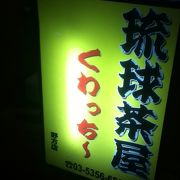 野方駅南側の沖縄料理屋さん