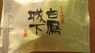 白鳳城下をお土産に購入しました