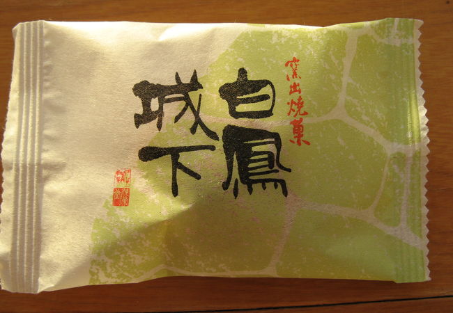 白鳳城下をお土産に購入しました