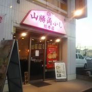 松戸柏エリアで人気の山かつのラーメン店
