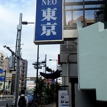 ホテルの看板　南千住駅から近い