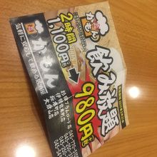 飲み放題割引券