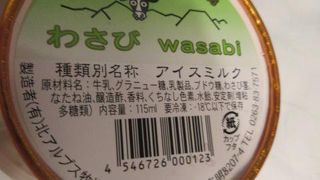 わさびアイス
