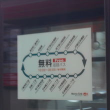 一方向の循環路線