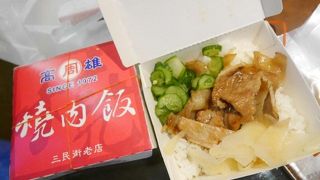 老牌周記焼肉飯 (鹽埕店店)