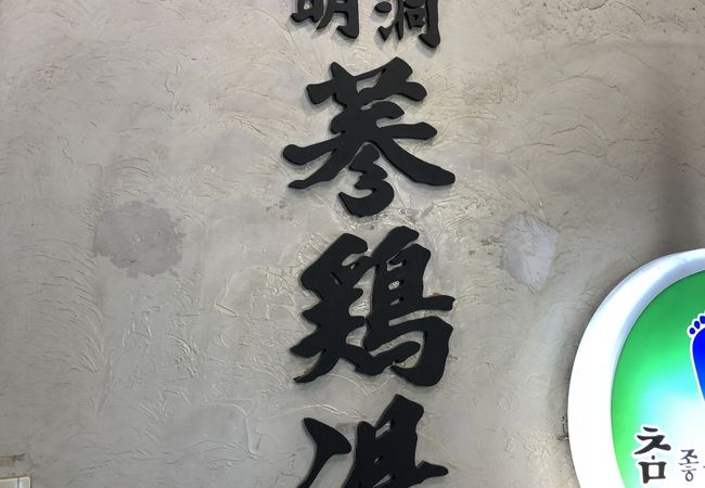 明洞参鶏湯 (明洞店)