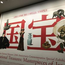 国宝展看板