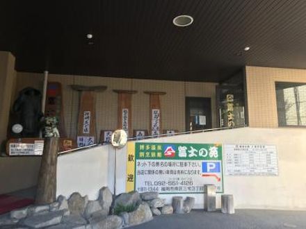 博多温泉 旅館 富士の苑の宿泊予約なら フォートラベル の格安料金比較 博多