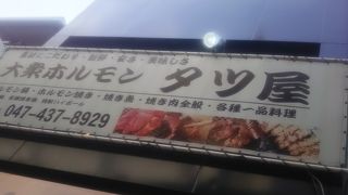 大衆ホルモン タツ屋 船橋店