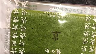 茶の菓