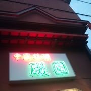老舗の中華料理店です