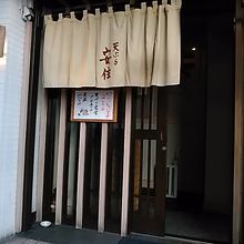 天ぷら 安住