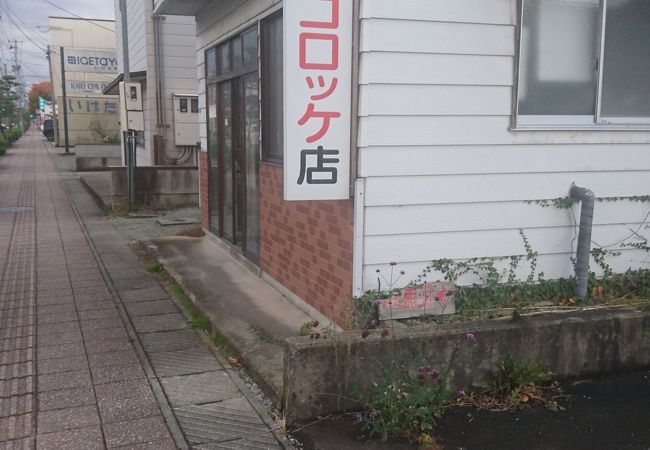 花輪コロッケ店