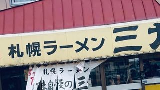 札幌ラーメン 三九