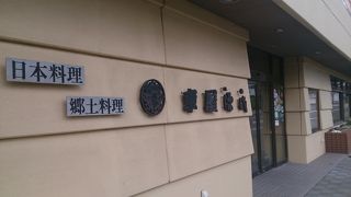 稚内の郷土料理店