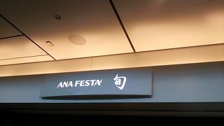 羽田空港の中にあるANA系列の飲食店