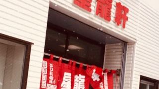 美味しいラーメンを食べました