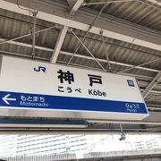 神戸観光必至の駅