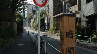 昼間は明るい暗闇坂