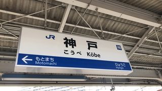 神戸観光必至の駅