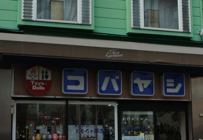 小林玩具店 クチコミ アクセス 営業時間 麻布 フォートラベル 小林玩具店 クチコミ アクセス 営業時間 麻布 フォートラベル