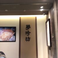 夢吟坊 レミィ五反田店