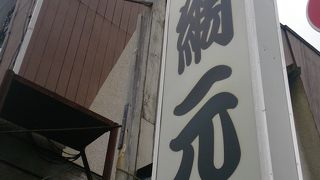 混むと聞いたので開店前から行った店