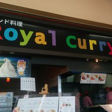 Royal Curry（ロイヤルカリー）加須店外観2