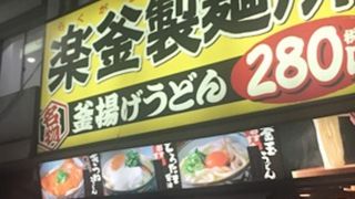 セルフ讃岐うどん