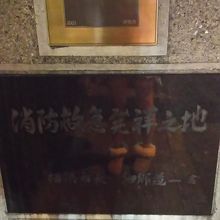 消防救急発祥の地