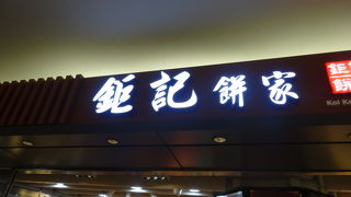 鉅記餅家 (香港国際空港ミッドフィールド コンコース店)