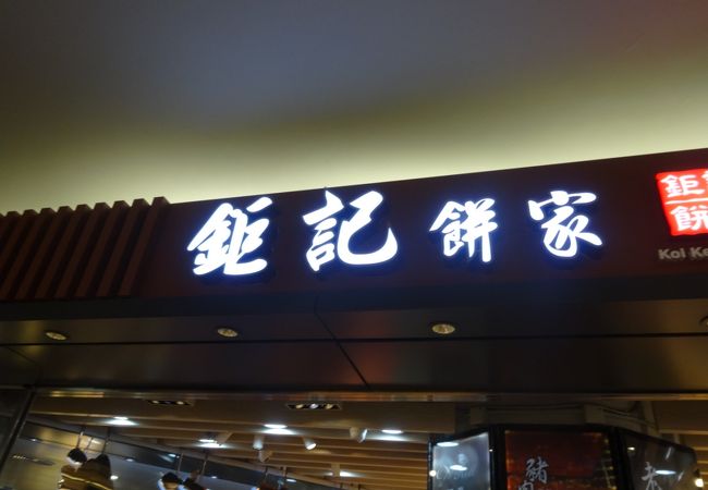 鉅記餅家 (香港国際空港ミッドフィールド コンコース店)