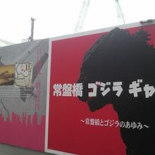 橋のそばのスペースで「常盤橋ゴジラギャラリー」開催中
