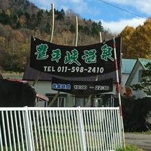 豊平峡温泉に併設