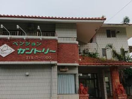 ペンション カントリー 写真