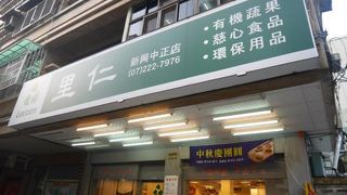 里仁 (新興中正店)